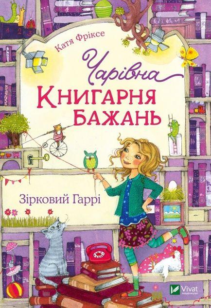 Зірковий Гаррі (Чарівна «Книгарня бажань» #3)