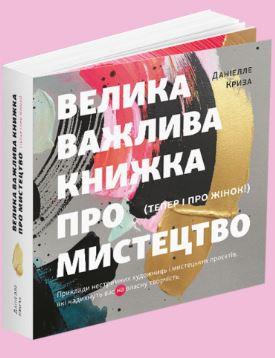 Велика важлива книга про мистецтво (тепер і про жінок)....