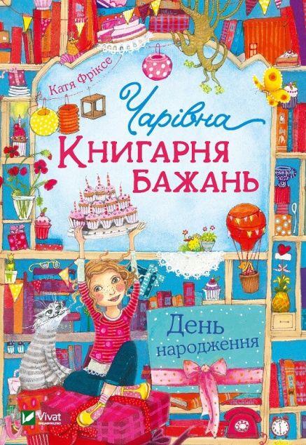 День народження (Чарівна «Книгарня бажань» #2)