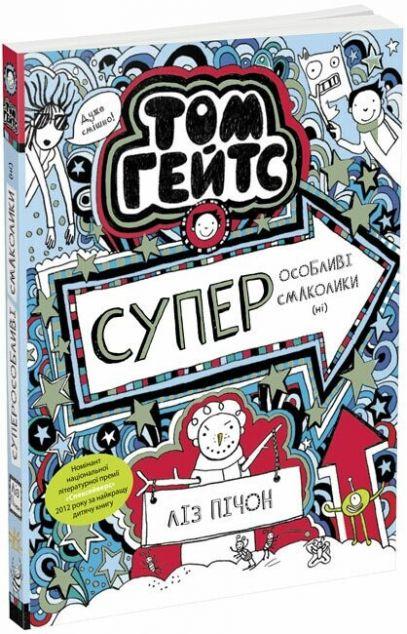 Суперособливі смаколики (Том Гейтс #6)