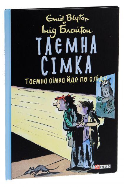Таємна сімка йде по сліду (Таємна сімка #4)