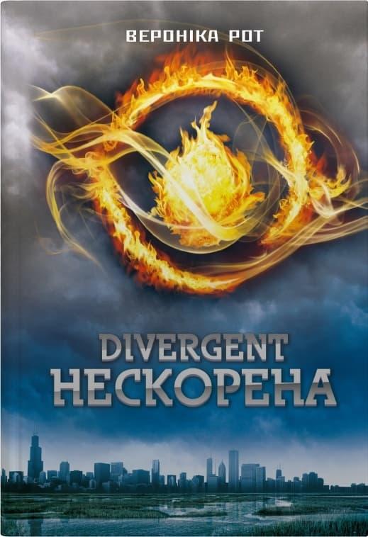 Нескорена