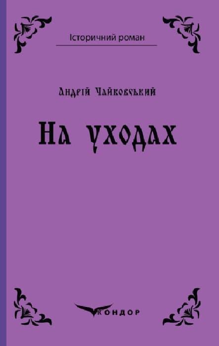 На уходах. Повість
