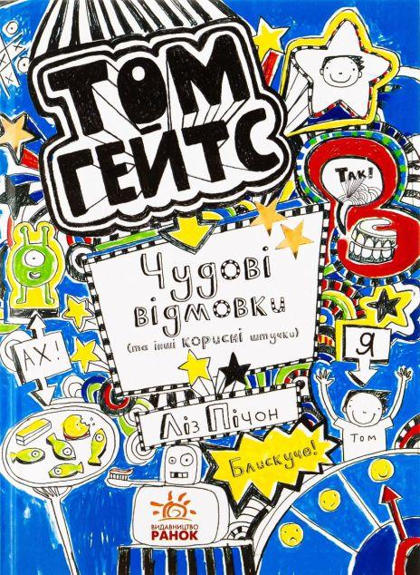 Чудові відмовки (Том Гейтс #2)
