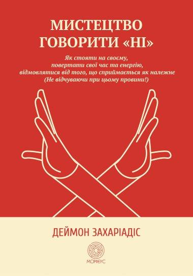 Мистецтво говорити «НІ». Як стояти на своєму, повертати...