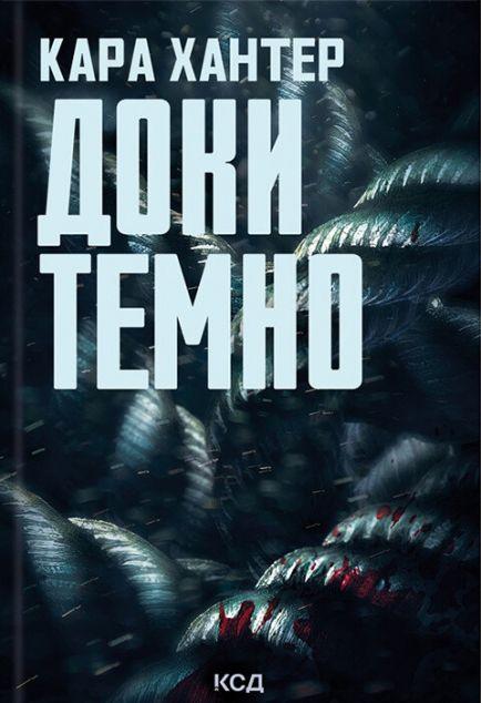 Доки темно (Детектив Адам Фоулі #2)