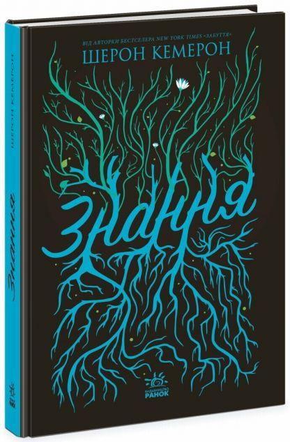 Знання Знання (Забуття #2)