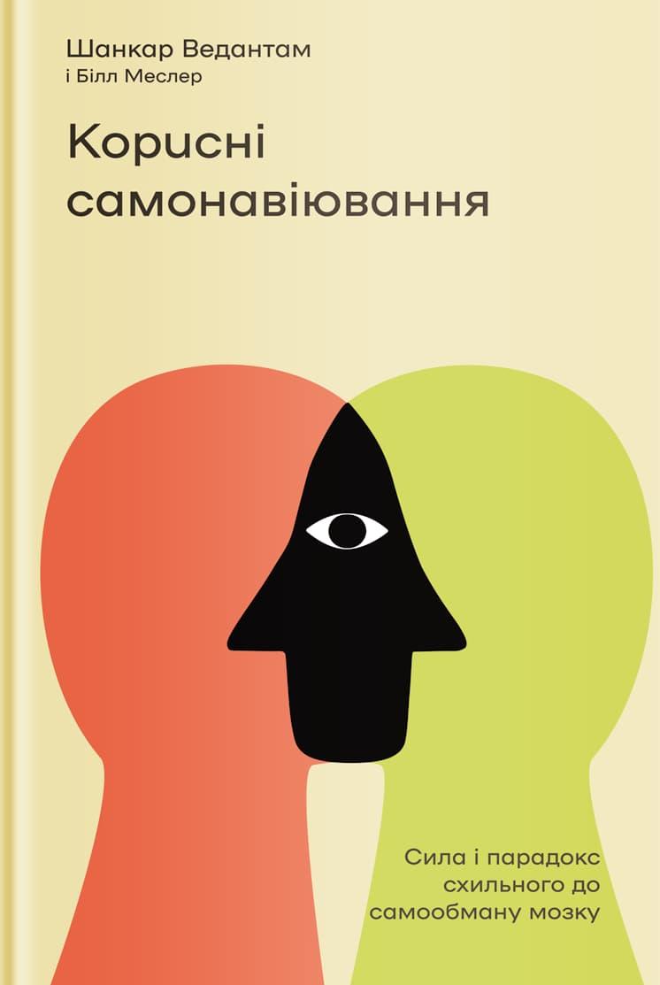 Корисні самонавіювання. Сила й парадокс нашого мозку,...