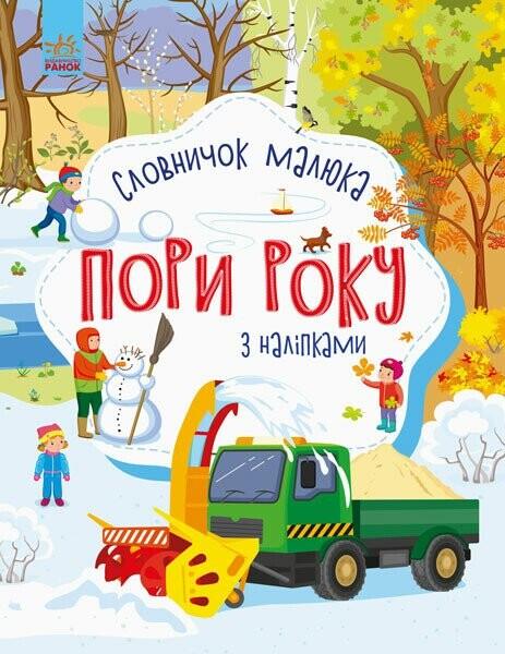 Пори року. Словничок малюка з наліпками