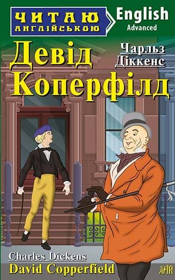 Девід Коперфілд