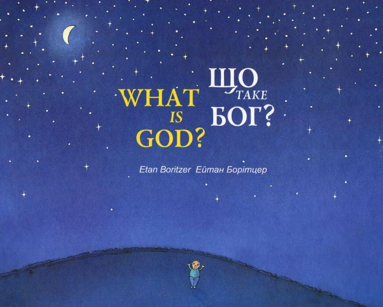 Що таке Бог? / What is God?
