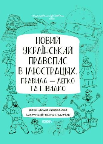 Візуалізований довідник. Новий український правопис...