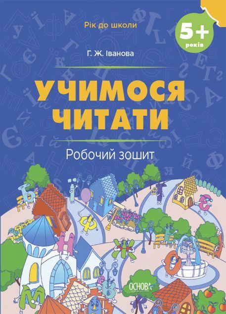 Учимося читати. Робочий зошит. Від 5 років