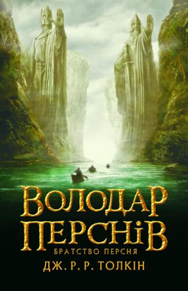 Братство персня (Володар перснів #1)