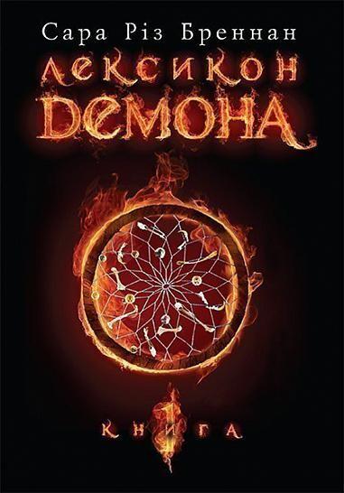 Лексикон демона (Лексикон демона #1)