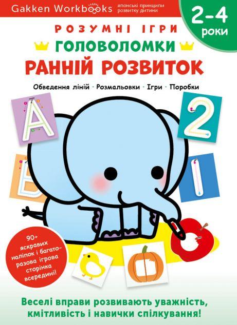 Gakken. Розумні ігри. Ранній розвиток. Головоломки....