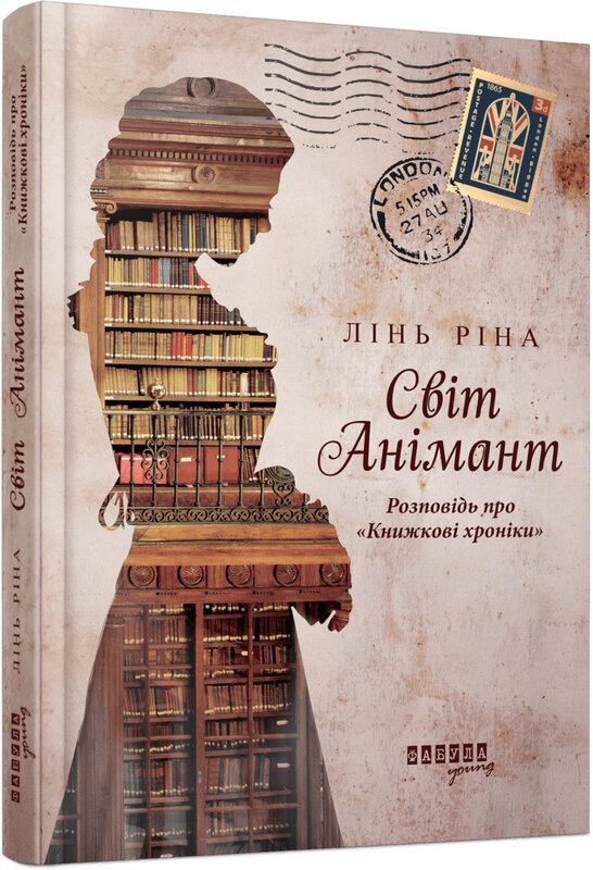 Світ Анімант. Розповідь про «Книжкові хроники»