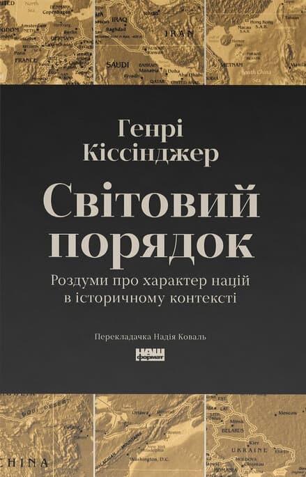 Світовий порядок