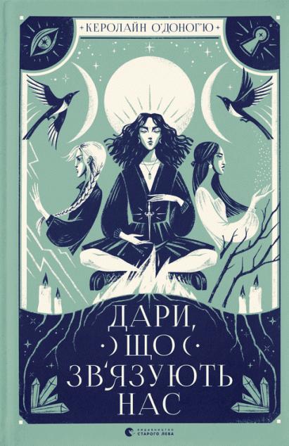 Дари, що зв'язують нас (Наші приховані дари #2)