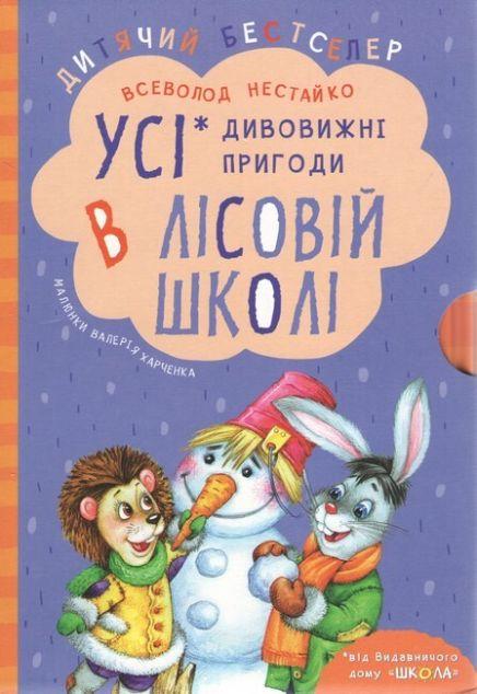 Усі дивовижні пригоди в лісовій школі. Комплект з чотирьох...