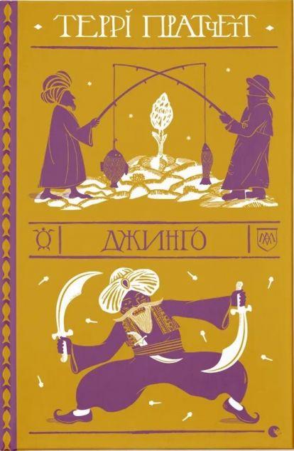 Джинго (Дискосвіт #21, Варта #4)