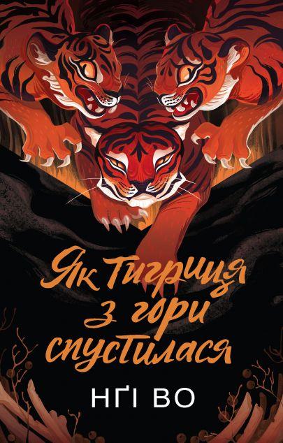 Як тигриця з гори спустилася (Співучі Узгір'я #2)