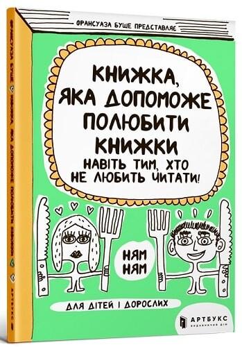 Книжка, яка допоможе полюбити книжки навіть тим, хто...