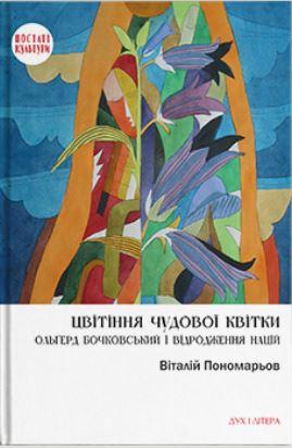 Цвітіння чудової квітки. Ольґред Бочковський і відродження...