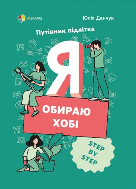 Я обираю хобі. Путівник підлітка step by step