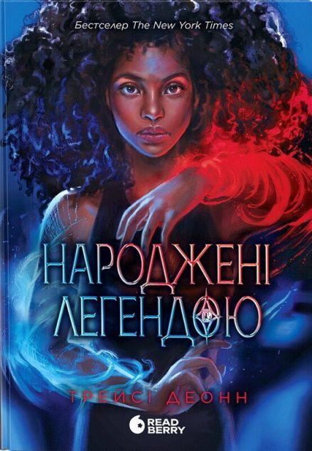 Народжені легендою (Народжені легендою #1)