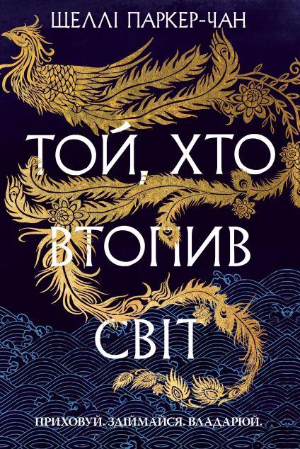 Той, хто втопив світ (Осяйний імператор #2)