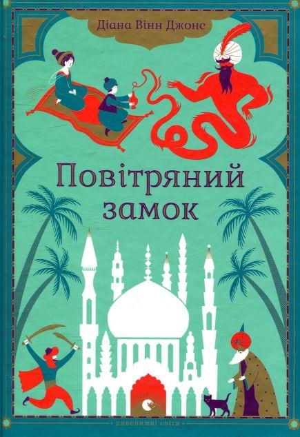 Повітряний замок (Мандрівний замок Хаула #2)