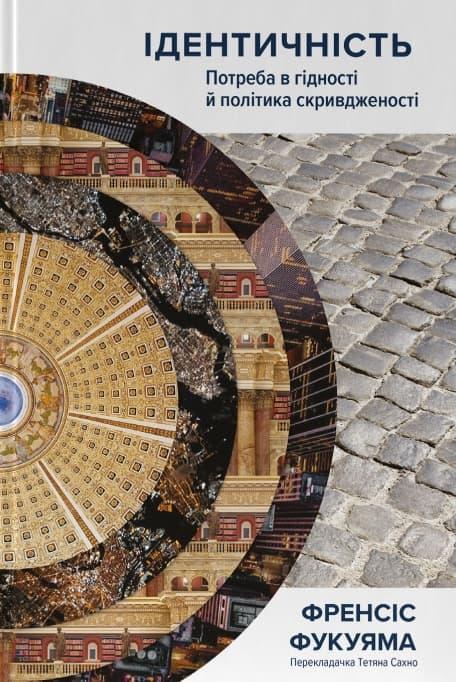 Ідентичність. Потреба в гідності й політика скривдженості