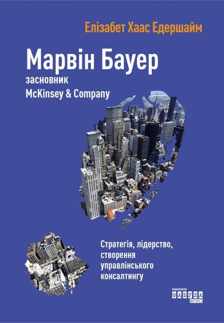 Марвін Бауер. Засновник McKinsey & Company