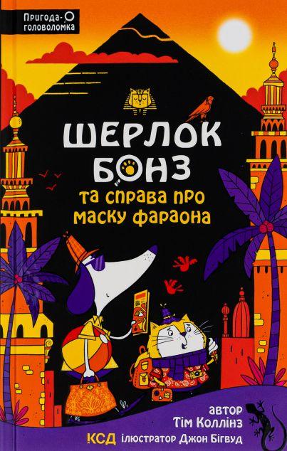 Шерлок Бонз та Справа про Маску фараона (Шерлок Бонз...