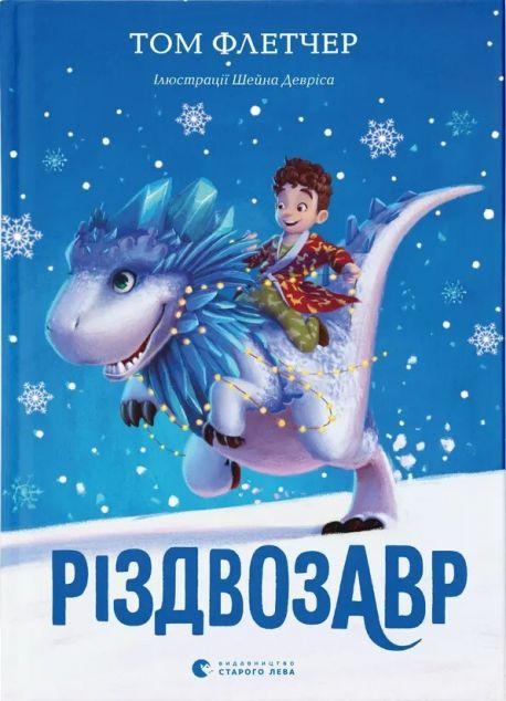Різдвозавр (Різдвозавр #1)