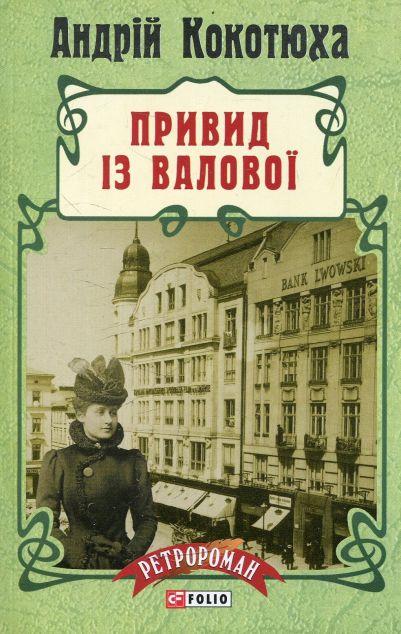 Привид iз Валової (Адвокат iз Личакiвської #2) - м'яка...