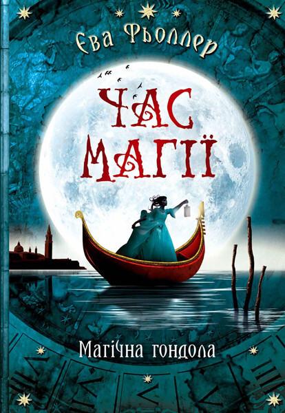 Магічна гондола (Час магії #1)