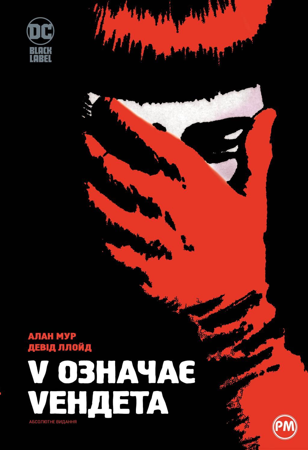 V означає Vендета