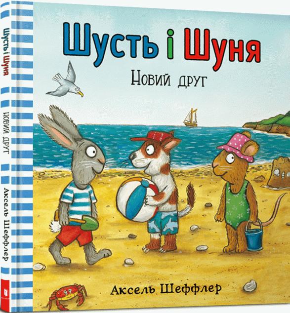 Новий друг (Шусть і Шуня #3)