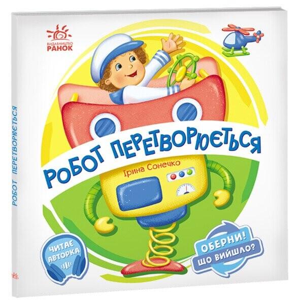 Оберни! Що вийшло? Робот перетворюється