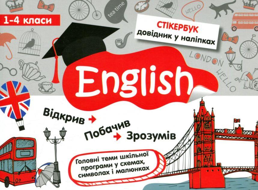 Стікербук. Англійська мова. 1-4 класи
