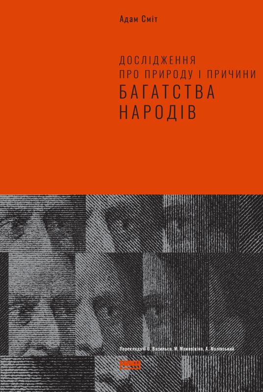 Дослідження про природу та причини добробуту націй