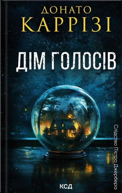 Дім голосів (Слідство П'єтро Джербера #1)