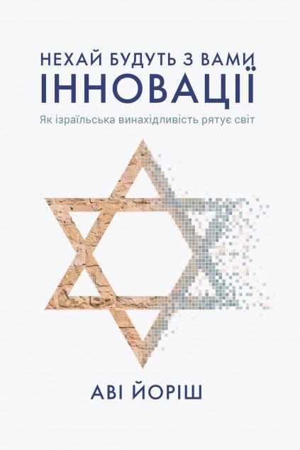Нехай будуть з вами іновації. Як ізраїльська винахідливість...