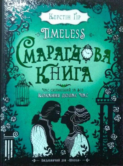 Смарагдова книга (Timeless #3)