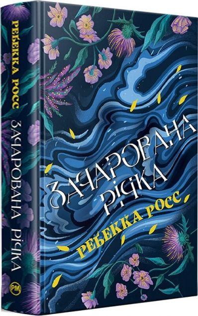 Зачарована річка (Елементалі Кадансу #1)