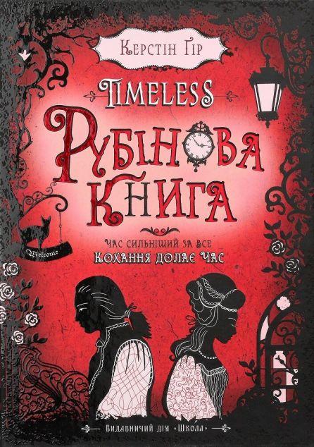 Рубінова книга (Timeless #1)
