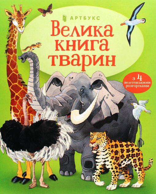 Велика книга тварин (з 4 велетенськими розгортками)