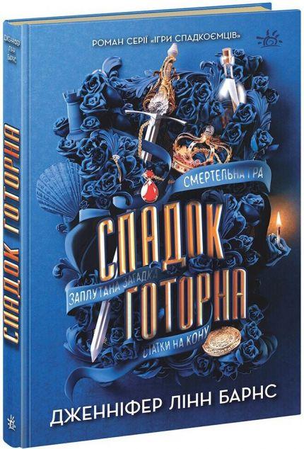 Спадок Готорна (Ігри спадкоємців #2)